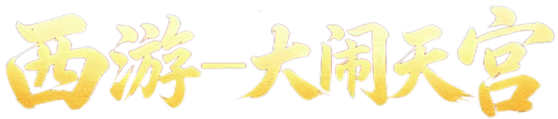 西游H5